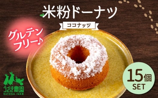 米粉ドーナツ（ココナッツ）15個セット【うさぎ農園】 [AYDJ033]