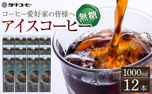 【ダートコーヒー】アイスコーヒー無糖 1000ml×12本