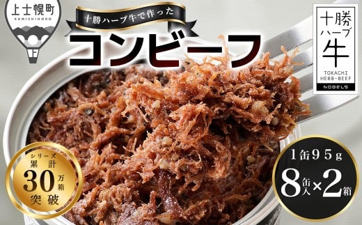 十勝ハーブ牛 黒胡椒で作った コンビーフ 95g×16缶 国産 北海道 牛 肉 牛肉 国産 無添加 無塩せきコンビーフ 粗ほぐしタイプ 缶詰 保存食 非常食 時短 お取り寄せ 北のハイグレード食品2021受賞 ［044-H61］