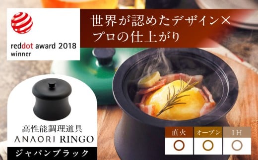 ANAORI Collections RINGO(リンゴ)ジャパンブラック 調理器具 鍋 フライパン 炊飯器 IH対応 オーブン対応 深型 生活雑貨 日用品 キッチン 調理器具 調理 料理 鍋 炊飯 ココット ポット 大阪府高槻市/穴織カーボン株式会社 [AOAE013]