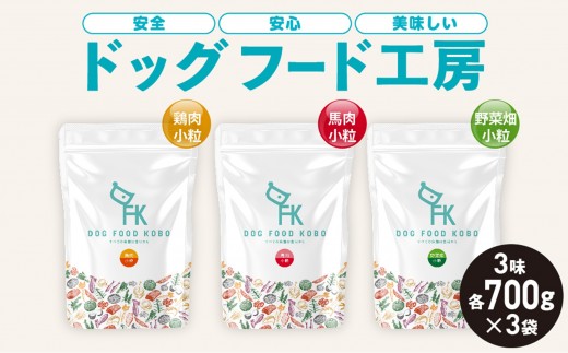  【無添加】安心・安全・美味しい　ドッグフード工房　3袋セット（馬肉小粒 / 鶏肉小粒 / 野菜小粒 各700g）| ドッグフード 馬肉 鶏肉 野菜 小粒 安心 安全 おいしい 送料無料 東京 八王子 534214 - 東京都八王子市