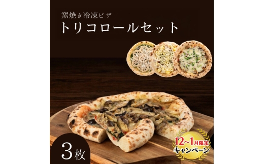 【12月～1月までの限定寄附額】 トリコロールセット 冷凍ピザ 3枚セット 窯焼き 滋賀県 朝食 朝ごはん ランチ 昼ごはん 軽食 惣菜 ピザ食べ比べ ピザセット グルメ CP1201