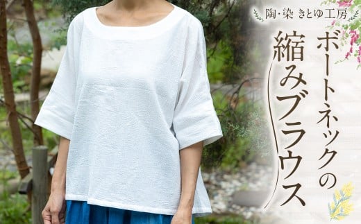 陶・染 きとゆ工房 ボートネックの縮みブラウス ブラウス ボートネック 洋服 服 お洋服 オリジナル デザイン 九州 福岡県 福岡 ふくおか うきは市