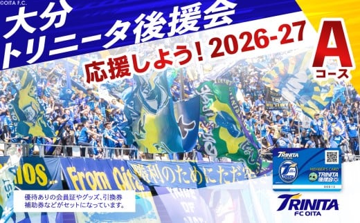 大分トリニータを応援しよう！2026-2027シーズン 大分トリニータ後援会 Aコース イベント チケット 券 応援 エール 観戦 大分県 トリニータ サッカー スポーツ P01053