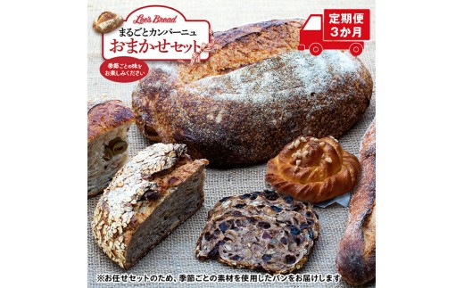【定期便3か月】　Lee's Breadまるごとカンパーニュおまかせセット　天然酵母パン　ハード系ブレッド　カンパーニュ　期間限定受付　配送地域限定【 神奈川県 大磯町 無農薬 国産小麦粉 天然酵母　贈答品 父の日 お歳暮】