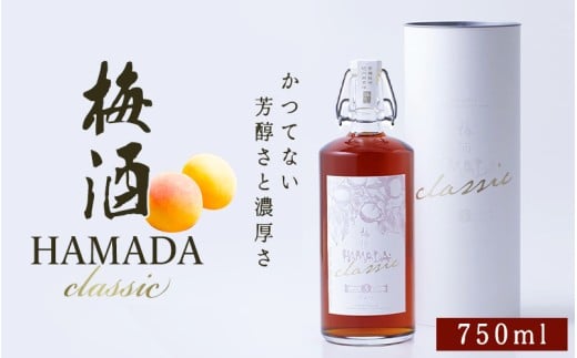 本格梅酒 「HAMADA」classic 5年熟成 750ml 15度/ 田辺市 梅干し 梅干 梅 うめ 梅酒 酒 紀州産 完熟梅 南高梅 本格梅酒【isg047】 2394393 - 和歌山県田辺市