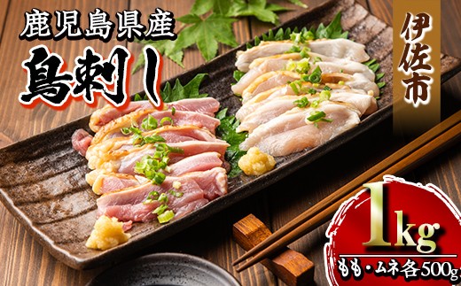 isa265 国内産 鳥刺し 鶏のタタキ(計1kg・もも250g×2P、むね250g×2P) 国内産 鶏肉 鳥肉 とりにく 鶏刺し 刺身 モモ ムネ お刺身 小分け 具材 おつまみ 晩酌 食べ比べ たたき 【増元精肉店】