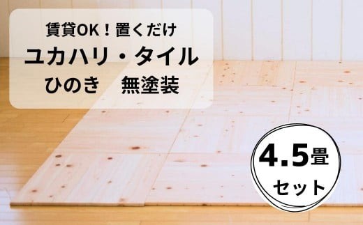 置くだけで無垢の床にユカハリ・タイル4.5畳セット ひのき無塗装 ウッドカーペット M-mm-A20A