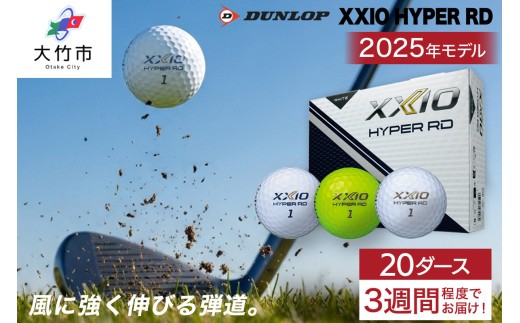 ゼクシオ HYPER RD 20ダース【選べるカラー：ホワイト／プレミアムホワイト／ライムイエロー】ダンロップ ゴルフボール｜240個入り DUNLOP XXIO ハイパー 低スピン 高初速 高反発 ソフトな打感 高弾道 直進性 飛距離 ふるさと 大量 golf [2265-2268]
