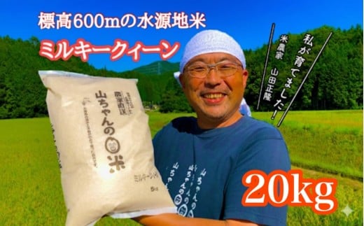 【10月1日発送開始】令和7年度産 農家直送「山ちゃんのお米」ミルキークイーン20kg 残留農薬202項目検査済み 残留放射能測定済み (546)