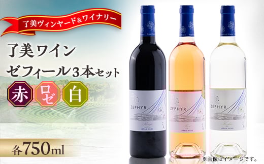 了美ワイン ゼフィール3本セット 750ml×各1本【1599870】