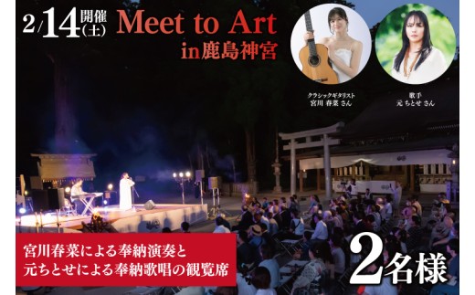 令和8年2月14日（土）Meet to Art in 鹿島神宮 2名様（ペア）席 【奉納演奏 宮川春菜 奉納歌唱 元ちとせ イベント 茨城県 鹿嶋】（KBW-6）