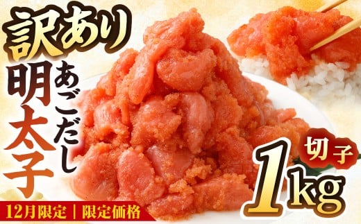 ★12月限定寄附額★ 【訳あり】あごだし 明太子 切子 1kg 入り / 切れ子 あごだし めんたいこ 明太 1キロ わけあり 理由あり 海鮮 グルメ おつまみ 長崎県 長崎市