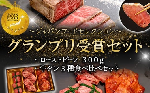 【お肉ソムリエのいる精肉店】 ジャパンフードセレクショングランプリ受賞セット ローストビーフ 300g＋牛タン3種食べ比べセット | ローストビーフ 牛タン 食べ比べ A5 黒毛和牛 グランプリ受賞 ジャパンフードセレクション 肉 ギフト 贈り物 内祝い お取り寄せグルメ 送料無料 焼肉 バーベキュー 牛肉 詰め合わせ セット 人気 おすすめ 高級 冷凍