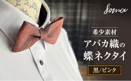 蝶ネクタイ 希少素材 アバカ織の蝶ネクタイ 黒/ピンク ファッション 天然素材 アバカ 縞模様 唯一無二 フォーマル カジュアル プレゼント 光沢 袋井市 静岡県