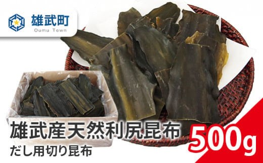 雄武産利尻昆布だし用切り昆布500g