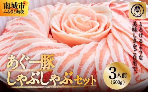 まつもと自慢のあぐー豚しゃぶしゃぶセット　