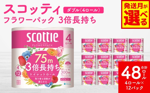 【スコッティ】 フラワーパック 3倍長持ち 4ロール ダブル ×12パック 合計48ロール 香りつき