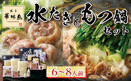 福岡県筑前町のふるさと納税 ＜期間限定！～12月31日まで寄附額改定＞【年内発送】博多華味鳥　水たき・もつ鍋セット ６～８人前 H-C1W【もつ鍋 もつなべ 鍋 なべ もつ 鍋セット 鍋料理 牛もつ 水炊き 肉 鶏 水炊き お肉 水炊き とりにく 水炊き 有名店 水炊き 食品 福岡名物 人気 おすすめ 送料無料 はなみどり ギフト福岡県 筑前町 AS005】