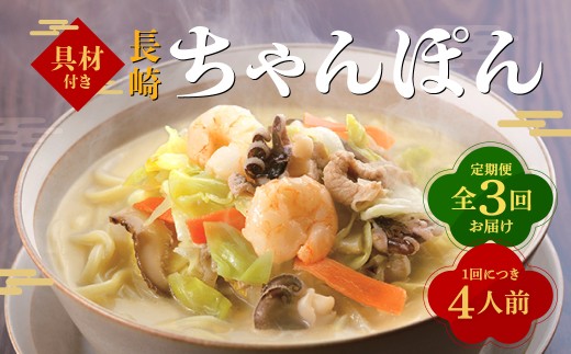【全3回定期便】具材付き！長崎ちゃんぽん 4人前 チャンポン 麺類 麺 簡単調理 長崎名物