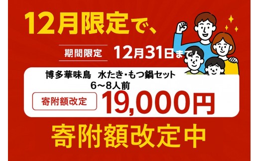 福岡県筑前町のふるさと納税 ＜期間限定！～12月31日まで寄附額改定＞【年内発送】博多華味鳥　水たき・もつ鍋セット ６～８人前 H-C1W【もつ鍋 もつなべ 鍋 なべ もつ 鍋セット 鍋料理 牛もつ 水炊き 肉 鶏 水炊き お肉 水炊き とりにく 水炊き 有名店 水炊き 食品 福岡名物 人気 おすすめ 送料無料 はなみどり ギフト福岡県 筑前町 AS005】