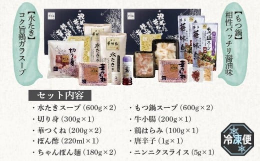 福岡県筑前町のふるさと納税 ＜期間限定！～12月31日まで寄附額改定＞【年内発送】博多華味鳥　水たき・もつ鍋セット ６～８人前 H-C1W【もつ鍋 もつなべ 鍋 なべ もつ 鍋セット 鍋料理 牛もつ 水炊き 肉 鶏 水炊き お肉 水炊き とりにく 水炊き 有名店 水炊き 食品 福岡名物 人気 おすすめ 送料無料 はなみどり ギフト福岡県 筑前町 AS005】