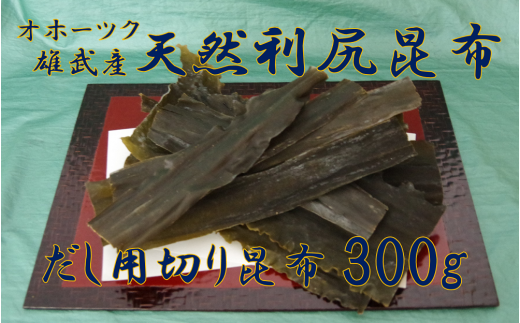 北海道雄武産 天然利尻昆布 まるごと詰合せ 600g