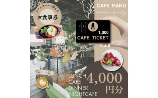 ＜大阪府和泉市カフェマーノ＞お食事券4000円(1000円×4枚)【1689010】