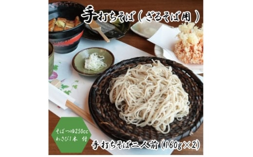 ＜年越しそば＞　手打ちそば　かけはし　二人前　ざるそば用　本わさび付き　12月29日発送【1568437】