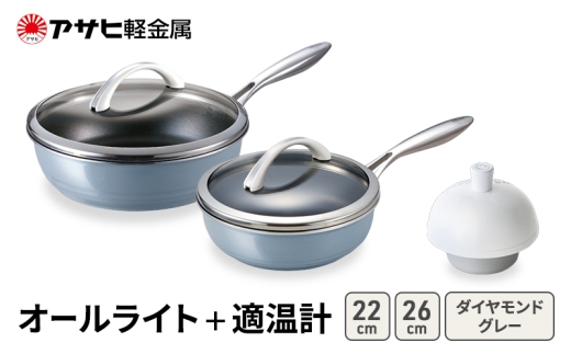 期間限定寄附額 [ オールライト (26) (22) ダイヤモンドグレー 適温計 ] アサヒ軽金属 