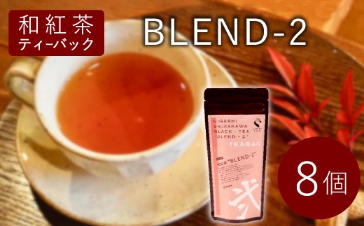 和紅茶ティーバッグ Blend-2 8個　東白川村産 岐阜県産 特選 和紅茶 紅茶 ティーバッグ お茶 ティーバック ティーパック ホット アイス おためし 2417484 - 岐阜県東白川村