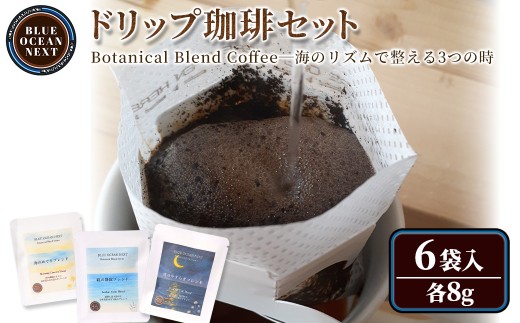 Botanical Blend Coffee―海のリズムで整える3つの時 ドリップ珈琲セット(6袋×各8g)【sm-CM009-A】【BLUE OCEAN NEXT】