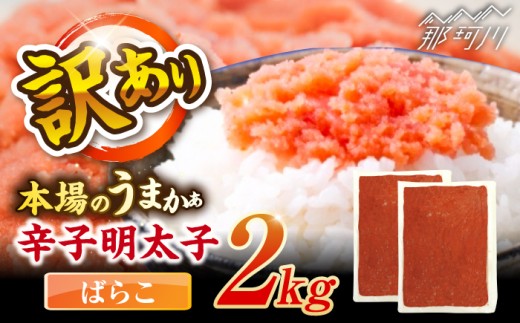 辛子明太子有色　訳あり!(ばらこ)(2kg　１kg×２個) ＜木村食品＞ 那珂川市 [GFR022]