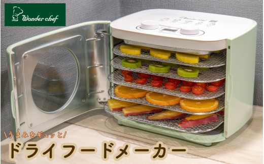 ドライフードメーカー KEFA80 / キッチン用品 調理器具 電気製品 キッチン家電 コンパクト 簡単操作 ドライフルーツ 保存食 ワンダーシェフ