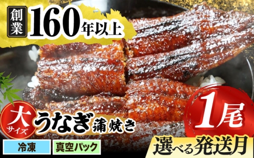 【うなぎや】【6月発送】 炭火焼 うなぎの蒲焼き 1尾 【紀州備長炭使用】 鰻 うなぎ ウナギ 土用の丑の日 丑の日 蒲焼き 蒲焼 老舗 真空パック 特大 大 特上 送料無料 多治見市 [TFO001] 2415585 - 岐阜県多治見市