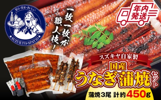【年内発送】スズキヤ 自家製 国産 うなぎ蒲焼セット / 鰻 かば焼き 蒲焼き 山椒 ウナギ 肝串 たれ うなぎ かばやき 丑の日 国産 贅沢 ふっくら 神奈川県 特産品 葉山【(株)スズキヤ】 [ASAK003]