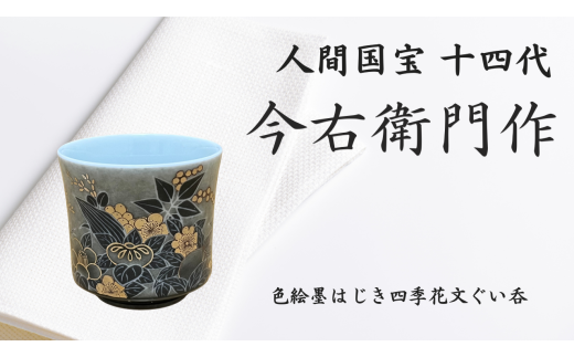 【有田焼】人間国宝 14代今右衛門作 色絵吹墨墨はじき四季花文ぐい呑【本人作】