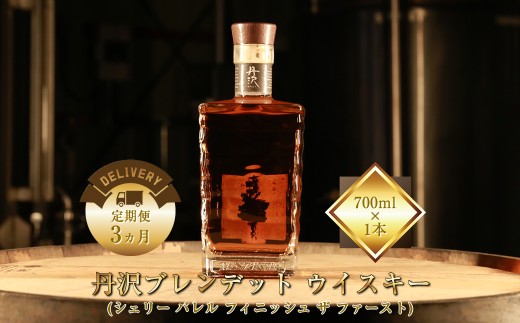 【定期便3ヵ月】【丹沢蒸留所】　丹沢　ブレンデット ウイスキー(シェリー バレル フィニッシュ ザ ファースト)　700ml×1本【 お酒 ウイスキー ギフト お祝い 神奈川県 山北町 】 2417163 - 神奈川県山北町