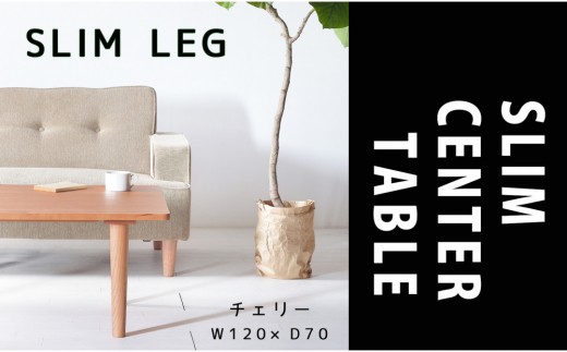 【どんなお部屋にもぴったり】 やさしいデザインのスリムセンターテーブル 120×70 チェリー ローテーブル 無垢材 国産 大川家具