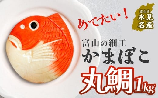 富山の細工かまぼこ 丸鯛1kg 富山県 氷見市 蒲鉾 ギフト お祝い 贈答 引き出物