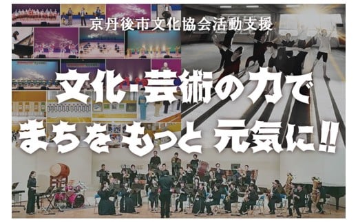 京丹後市文化協会の活動支援 1口 100,000円【返礼品なし】　BX00004