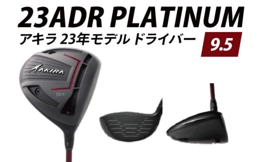 AKIRA 23ADR PLATINUM 9.5 R/SR　AKIRA ORIGINAL by FUJIKURA SPEEDER 【 アキラ 23年モデル ドライバー 9.5° 適合モデル ゴルフクラブ  飛距離×やさしさ×弾道調整 】（69-09）
