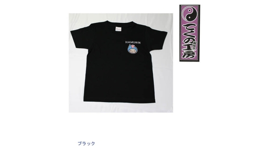 ブラック110サイズ はむりんキッズ用速乾ドライTシャツ / 羽村市公式キャラクター ご当地 ゆるキャラ マスコットキャラクター ご当地キャラクター イメージキャラクター かわいい 癒やし 東京都 No.142-04