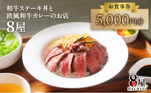 【静岡県裾野市】黒毛和牛ステーキ丼・欧風黒毛和牛カレーが楽しめる「8屋」食事券 5,000円分｜裾野市民文化センター内の人気店で使える商品券 [№5812-0870] 2418450 - 静岡県裾野市
