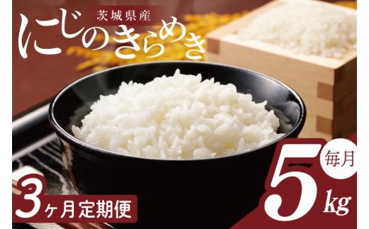 【2026年2月より順次発送】【3回定期便】R7年産 にじのきらめき 5kg｜米 お米 白米 精米 R7年産 令和7年産 にじのきらめき 定期便 茨城県 茨城県産 行方市(HA-30) 2417174 - 茨城県行方市