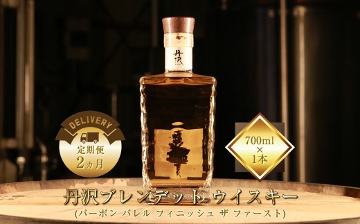 【定期便2ヵ月】【丹沢蒸留所】　丹沢　ブレンデッドトウイスキー(バーボン バレル フィニッシュ ザ ファースト)　700ml×1本【 お酒 ウイスキー ギフト お祝い 神奈川県 山北町 】 2417165 - 神奈川県山北町