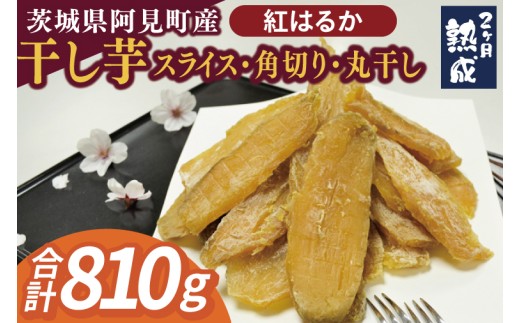 【先行予約】茨城県阿見町産 干し芋(紅はるか)スライス150g×3、角切り180g×1、丸干し180ｇ×1｜国産 スイートポテト おいも スイーツ ほしいも さつまいも おやつ お菓子 和菓子 和スイーツ 阿見町 茨城(04-11)