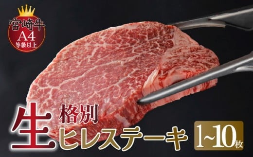 KU206 選べる枚数！＜冷蔵・真空包装＞希少部位！A4等級以上！宮崎牛ヒレステーキ（1枚約120g）【スーパーほりぐち】