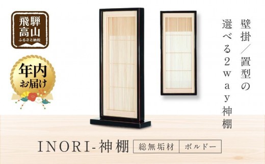 【年内配送 12月18日まで受付】モダン棚 「INORI-神棚〔ボルドー〕」 | 年内発送 総無垢材 春慶 春慶塗 伝統技法 神棚 工芸 工芸品 コンパクト 2way 壁掛け 置き型 モダン 飛騨高山 工匠館 GM010