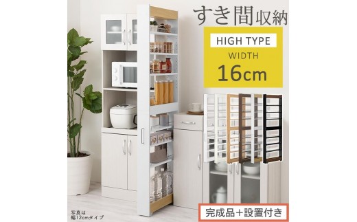 【完成品+設置付き】すき間ワゴンラック ハイタイプ〔幅16cm〕(選べる6色)隙間収納 キッチン キャスター付き キッチンワゴン スリム 収納 すき間収納 ランドリー ラック 薄型 木製 すき間 洗面所 KKONRA945193